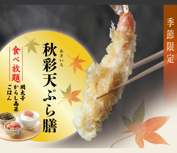 【博多天ぷらやまや】秋季限定の新規商品販売開始！！