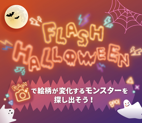 FLASH HALLOWEEN🎃絵柄が変化するモンスターを探し出そう！