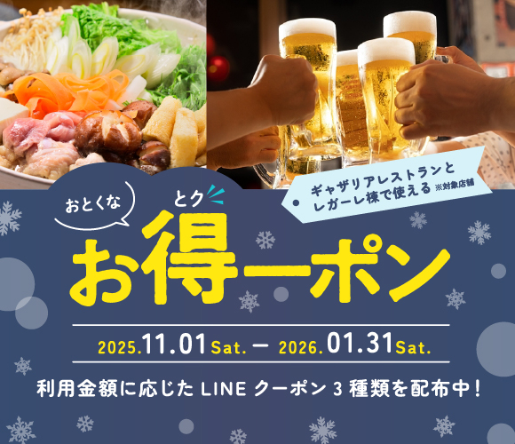 冬のお得－ポン✨プラザ棟とレガーレ棟で使えるクーポンを配布！