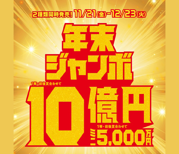 年末ジャンボ宝くじ発売！