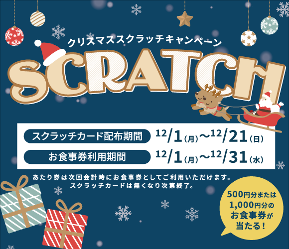 お食事券が当たる！クリスマススクラッチキャンペーン