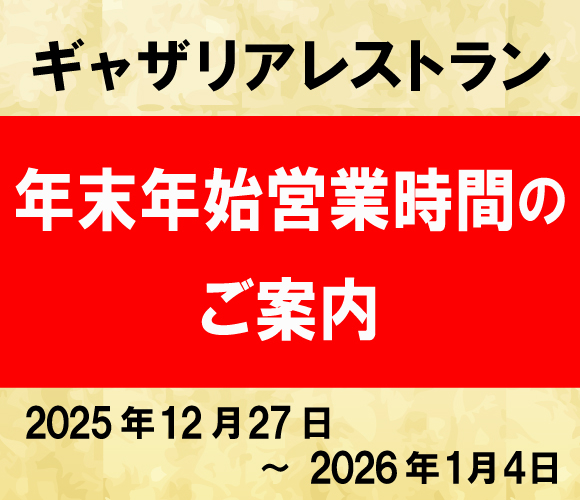 ギャザリアレストラン・レガーレ　年末年始営業時間のご案内