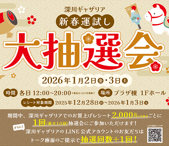 深川ギャザリア新春運試し大抽選会