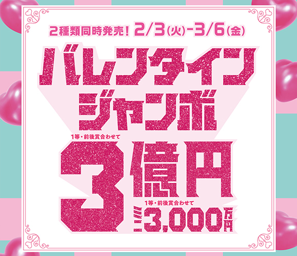 バレンタインジャンボ宝くじ発売！