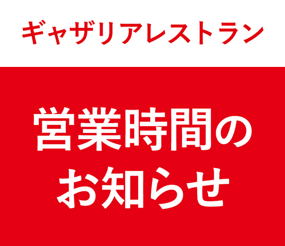 【ギャザリアプラザ棟】営業時間変更のお知らせ