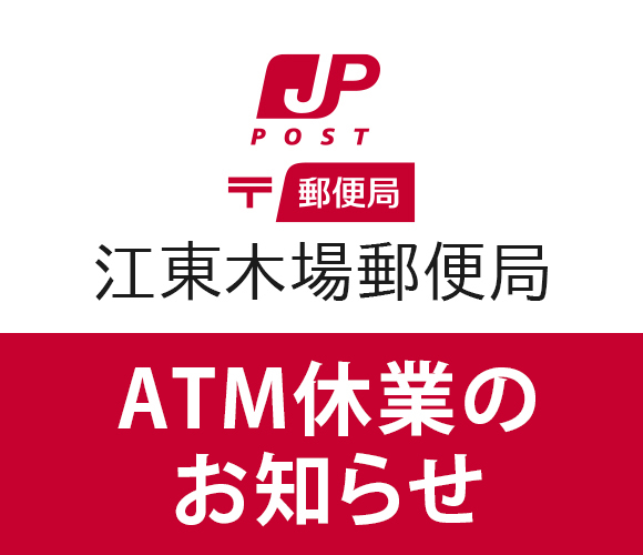 3/20（金）～3/23（月）　江東木場郵便局　ATM休業のお知らせ。
