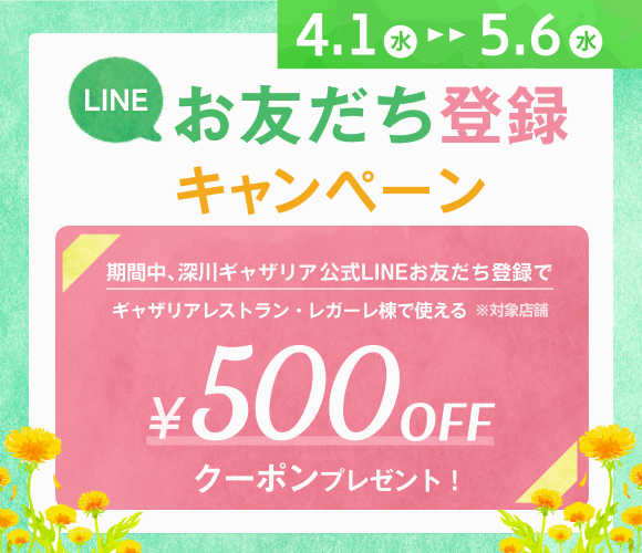  ◆新規LINEお友だち登録対象◆500円クーポン配布キャンペーン！