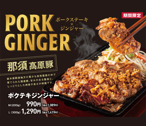 期間限定 ポクテキジンジャー販売中！！