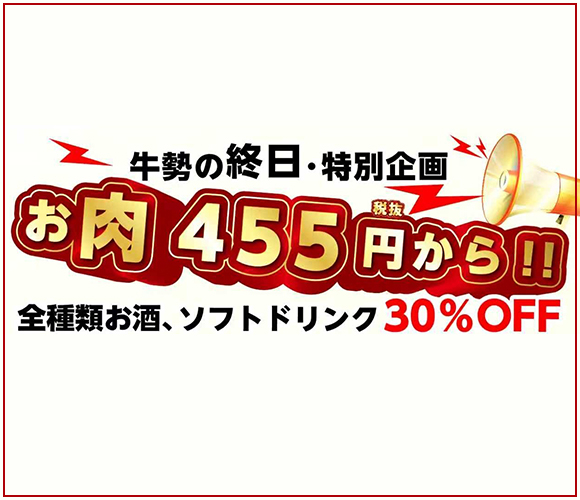 牛勢のお得な特別企画実施中！