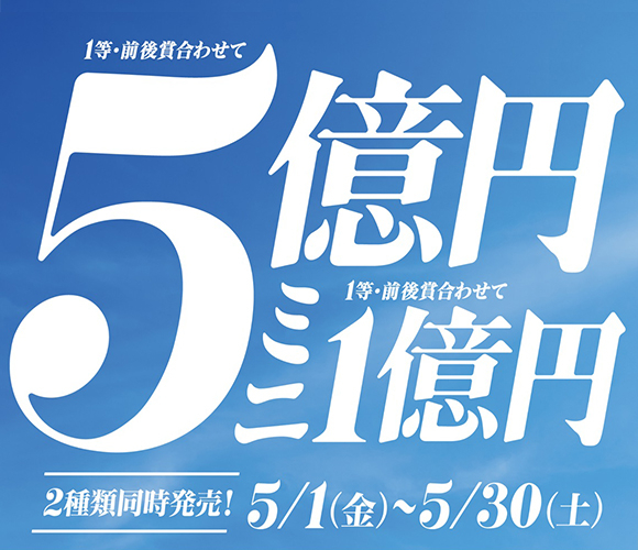 ドリームジャンボ宝くじ発売！