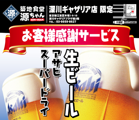 【源ちゃん】生ビールが半額の320円（税込）！5/31まで感謝キャンペーン開催中