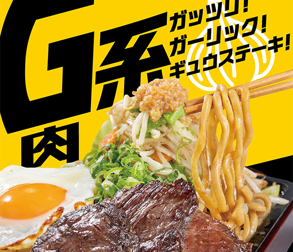 【新登場】ガッツリG系！「ビフジロー」が数量限定で販売中