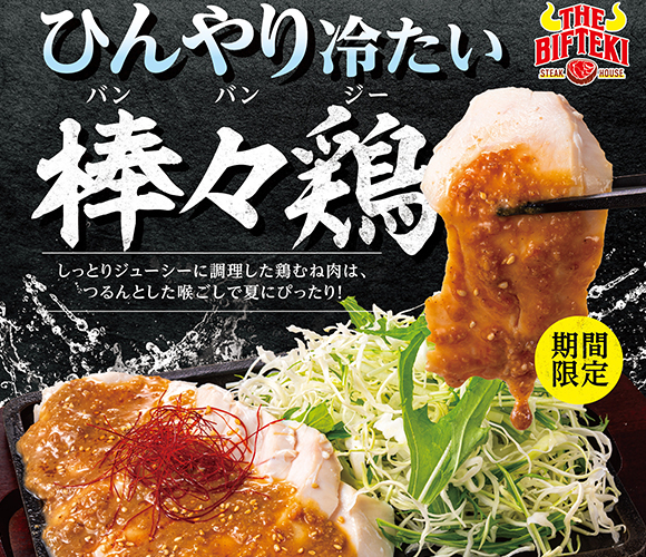 【期間限定】ひんやりジューシー！信玄どりの「棒棒鶏」979円（税込）が新登場！