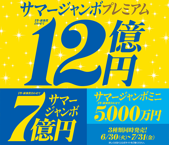 サマージャンボ宝くじ発売！