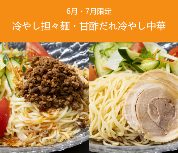 【6〜7月限定】冷やし担々麺・甘酢だれ冷やし中華が登場！