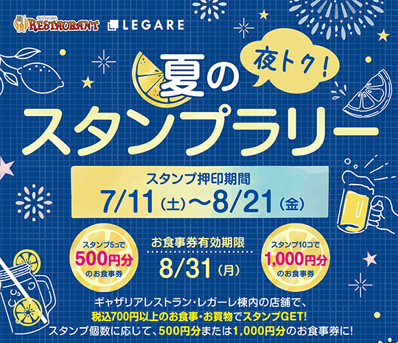 お食事券をゲットしよう！夜トク！夏のスタンプラリー
