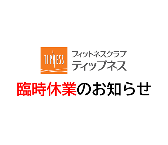 【ティップネス】臨時休業のお知らせ