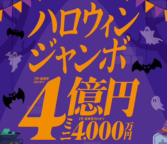 ハロウィンジャンボ宝くじ発売！