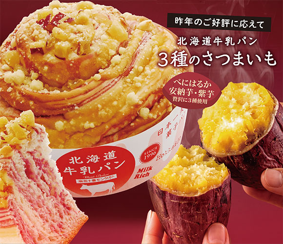【季節限定】北海道牛乳パン 3種のさつまいもが今年も登場！