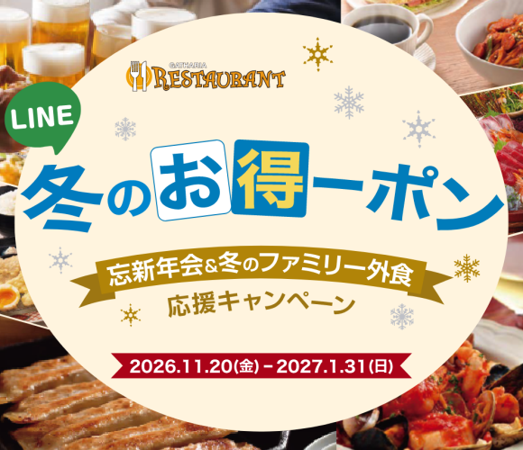 冬のお得－ポン✨プラザ棟とレガーレ棟で使えるクーポンを配布！