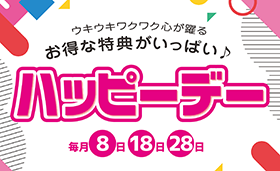 毎月8日・18日・28日はハッピーデー