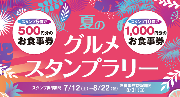 お食事券をゲットしよう！夏のグルメスタンプラリー