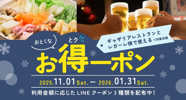 冬のお得なクーポン配布!