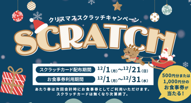 クリスマススクラッチキャンペーン