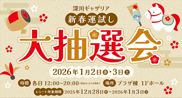 深川ギャザリア新春運試し大抽選会
