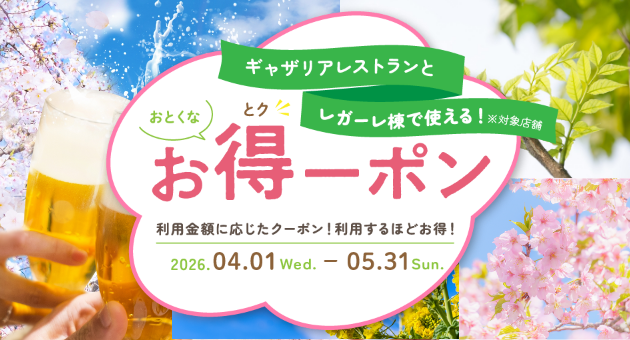 お得なクーポン配布！