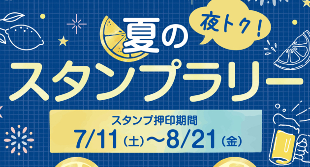 夜トク！夏のスタンプラリー