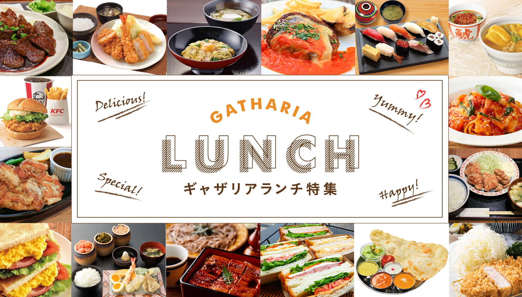 ギャザリアレストラン　ランチ特集