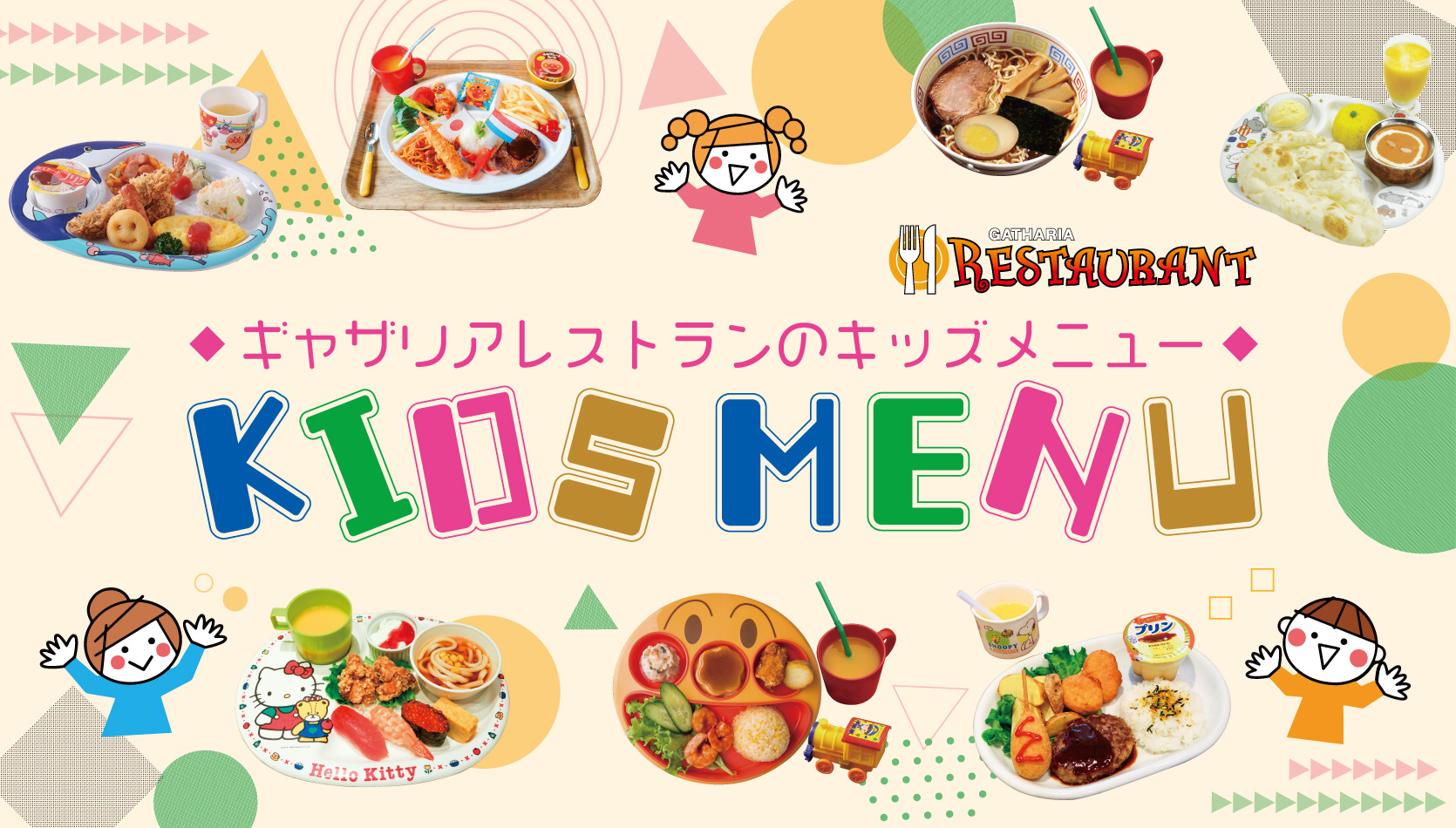 ギャザリアレストランのキッズメニュー