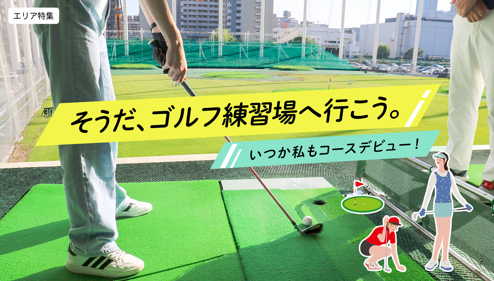 そうだ、ゴルフ練習場へ行こう。いつか私もコースデビュー！