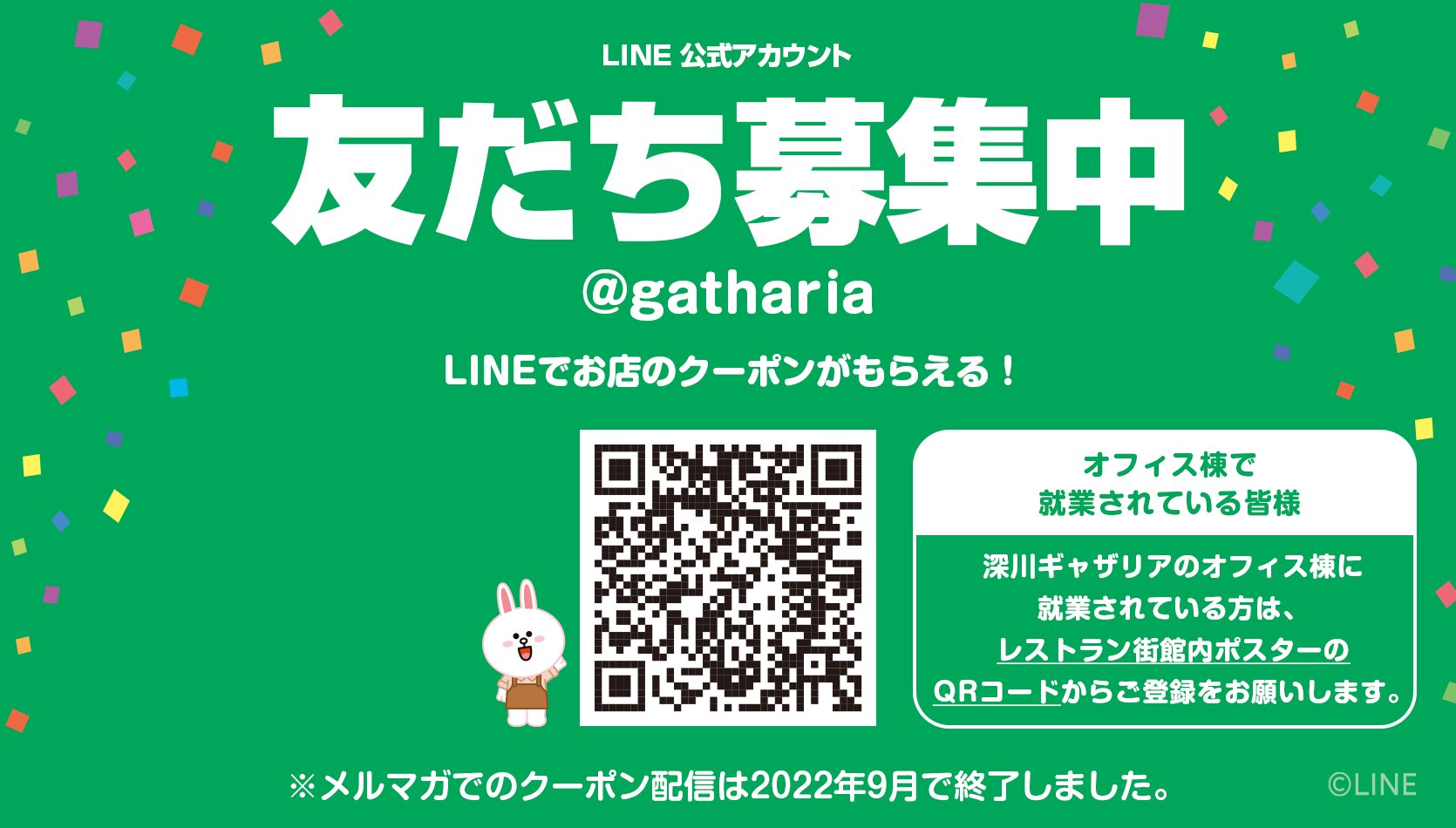 LINE友だち募集中